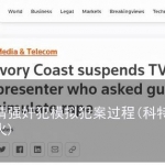 电视节目邀请强奸犯模拟犯案过程(科特迪瓦主持人引发观众怒火)